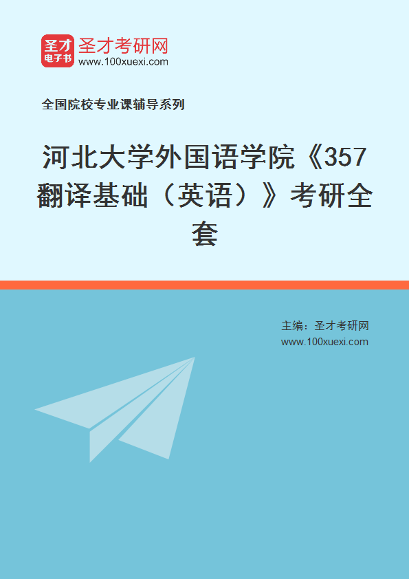 2027年河北大学外国语学院《357翻译基础（英语）》考研全套