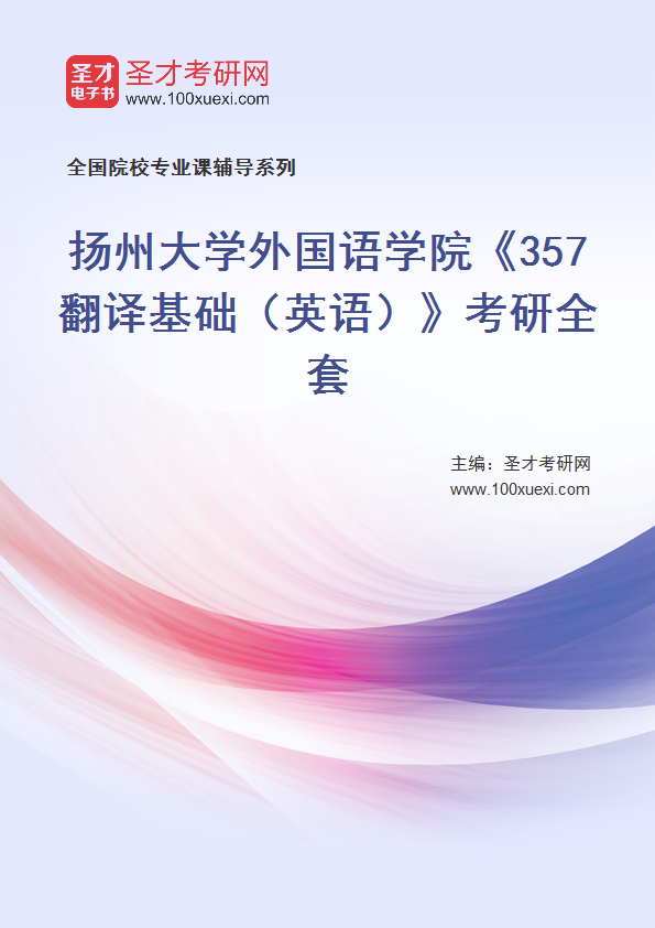 2027年扬州大学外国语学院《357翻译基础（英语）》考研全套