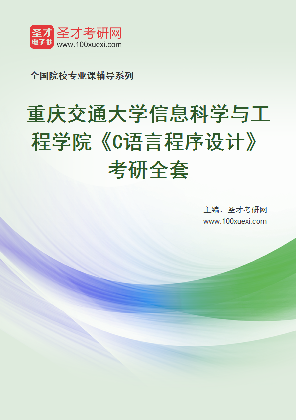 2027年重庆交通大学信息科学与工程学院《C语言程序设计》考研全套