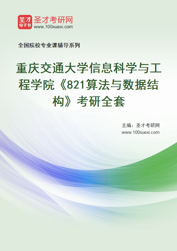 2027年重庆交通大学信息科学与工程学院《821算法与数据结构》考研全套