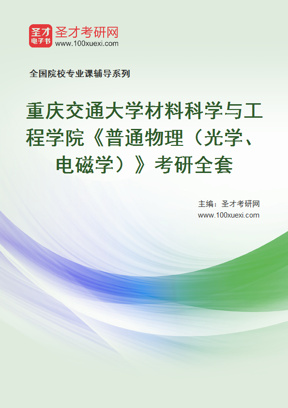 2027年重庆交通大学材料科学与工程学院《普通物理（光学、电磁学）》考研全套