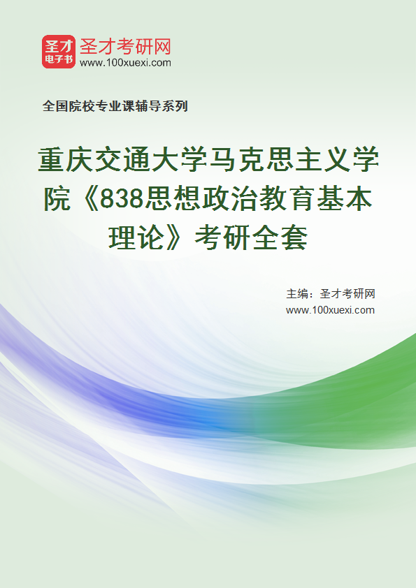 2027年重庆交通大学马克思主义学院《838思想政治教育基本理论》考研全套