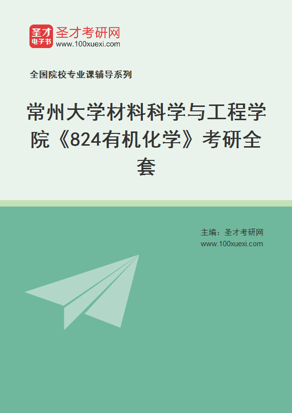 2027年常州大学材料科学与工程学院《824有机化学》考研全套