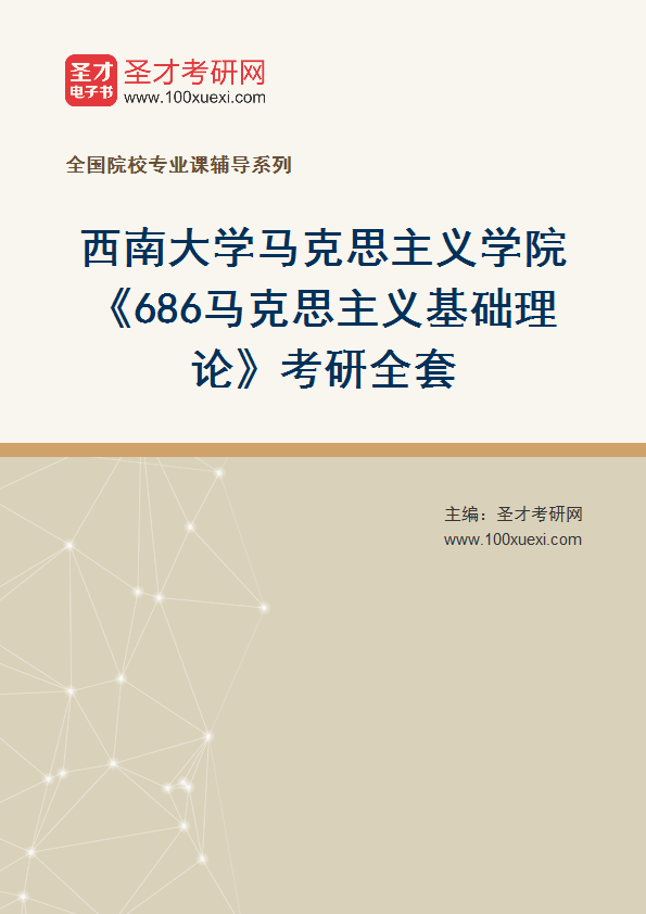 2027年西南大学马克思主义学院《686马克思主义基础理论》考研全套