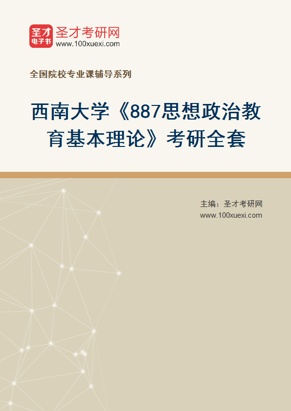 2027年西南大学《887思想政治教育基本理论》考研全套