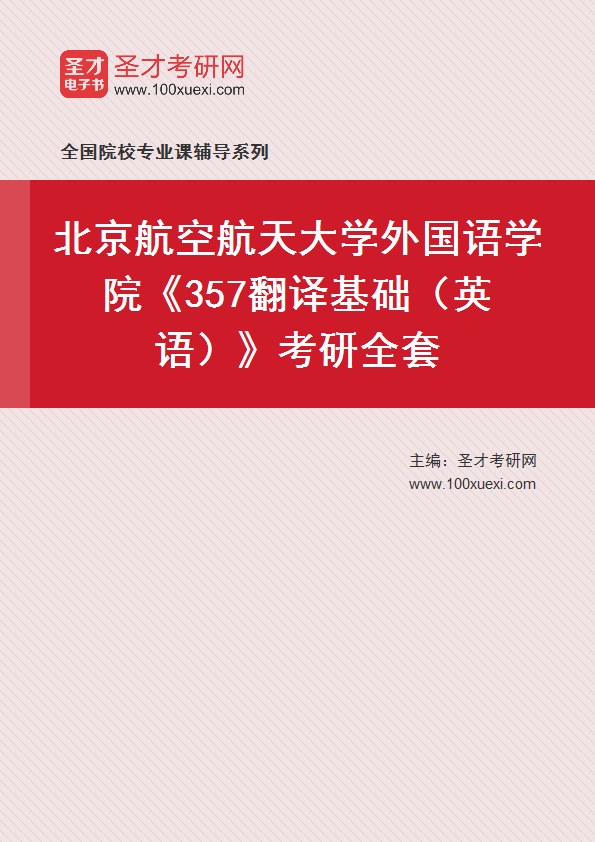 2027年北京航空航天大学外国语学院《357翻译基础（英语）》考研全套