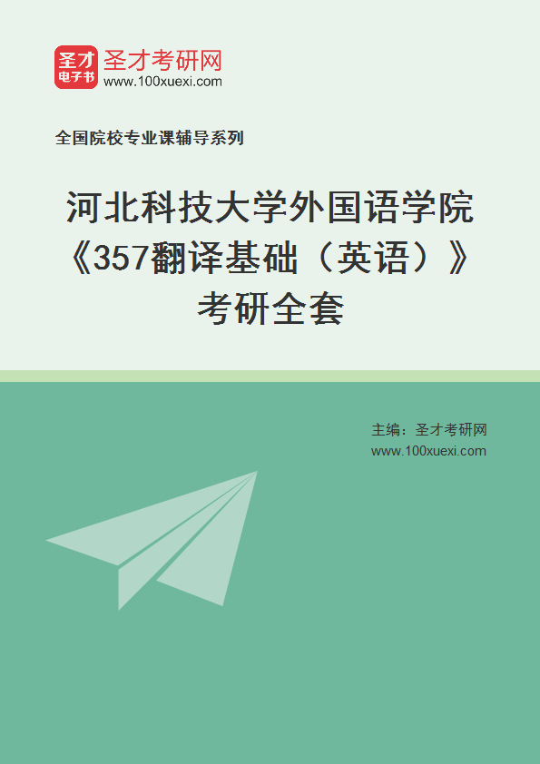 2027年河北科技大学外国语学院《357翻译基础（英语）》考研全套