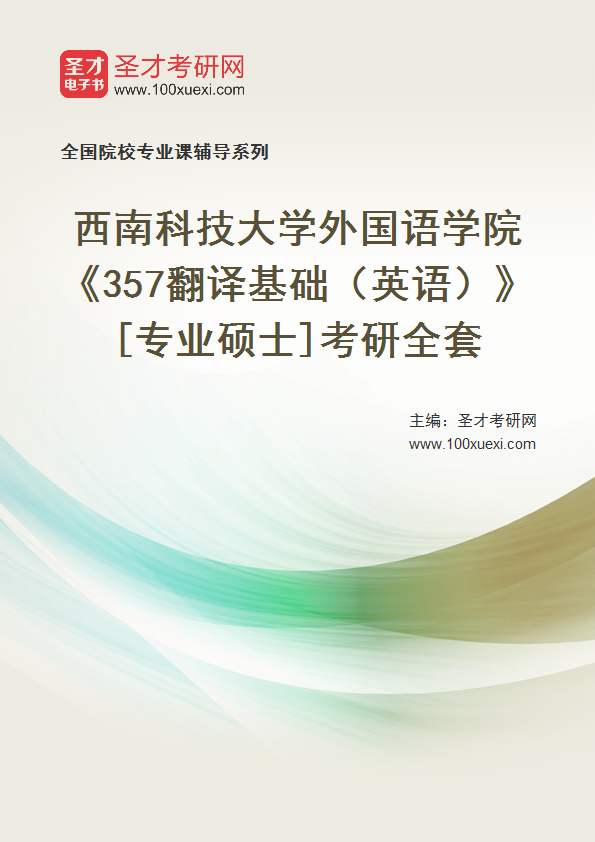 2027年西南科技大学外国语学院《357翻译基础（英语）》[专业硕士]考研全套