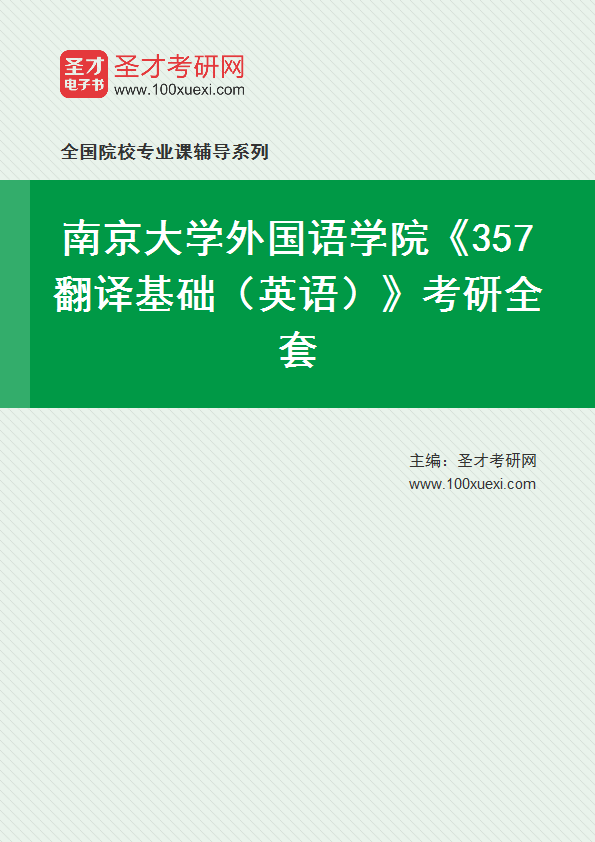 2027年南京大学外国语学院《357翻译基础（英语）》考研全套