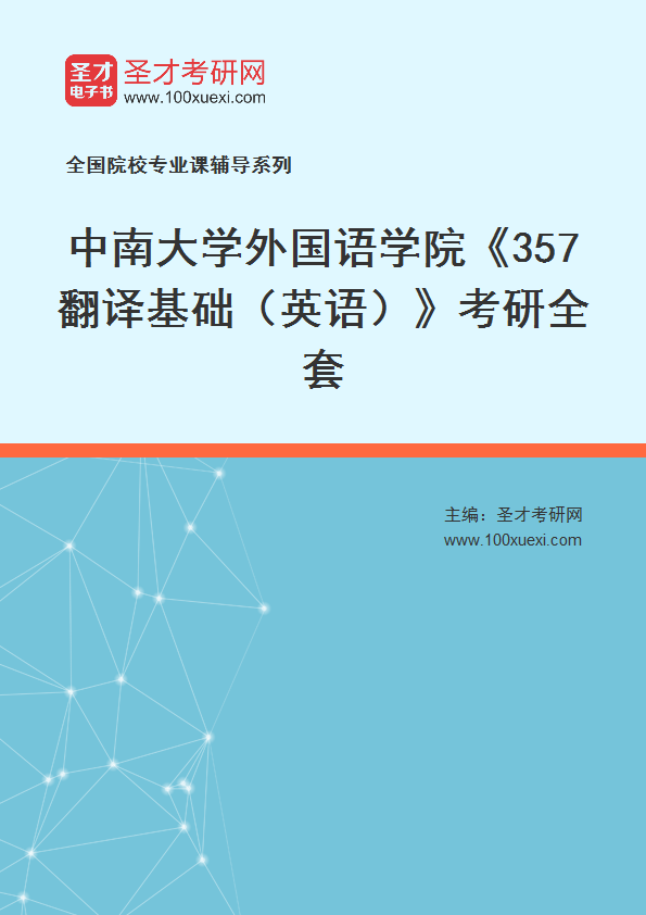 2027年中南大学外国语学院《357翻译基础（英语）》考研全套