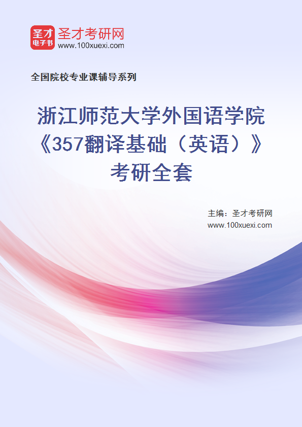 2027年浙江师范大学外国语学院《357翻译基础（英语）》考研全套