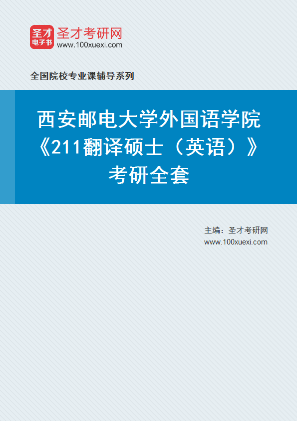 2027年西安邮电大学外国语学院《211翻译硕士（英语）》考研全套