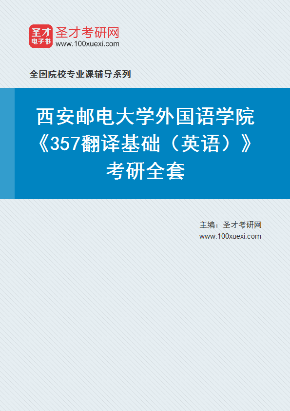 2027年西安邮电大学外国语学院《357翻译基础（英语）》考研全套