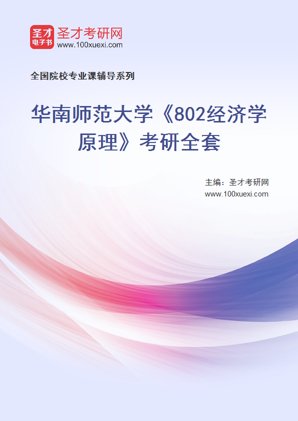 2027年华南师范大学《802经济学原理》考研全套