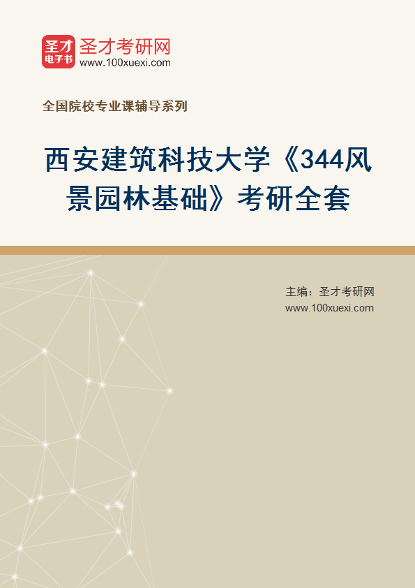 2027年西安建筑科技大学《344风景园林基础》考研全套