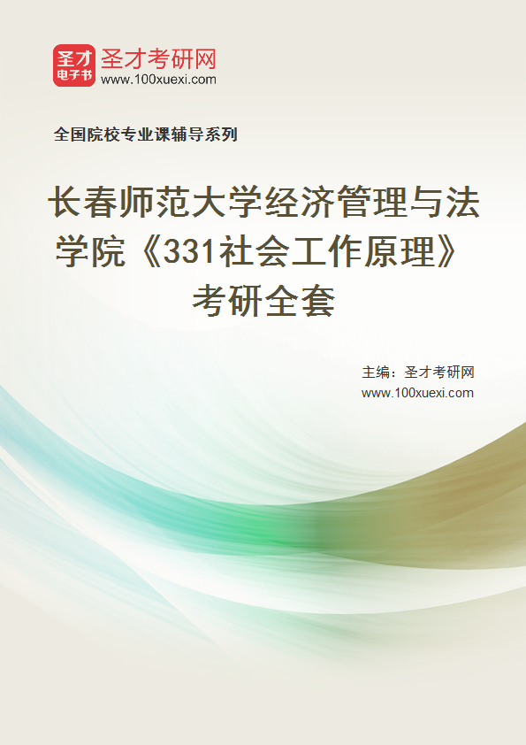 2027年长春师范大学经济管理与法学院《331社会工作原理》考研全套