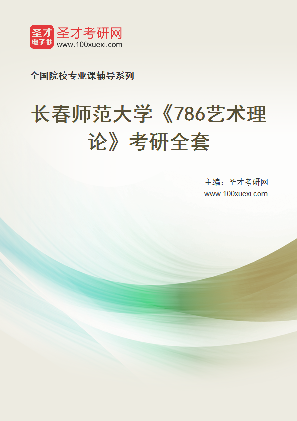 2027年长春师范大学《786艺术理论》考研全套