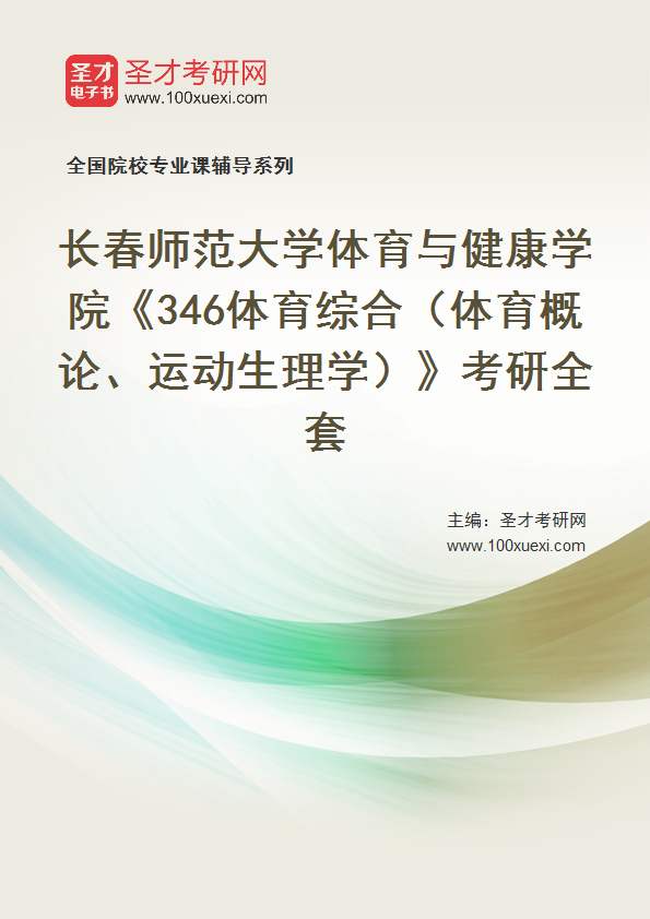 2027年长春师范大学体育与健康学院《346体育综合（体育概论、运动生理学）》考研全套