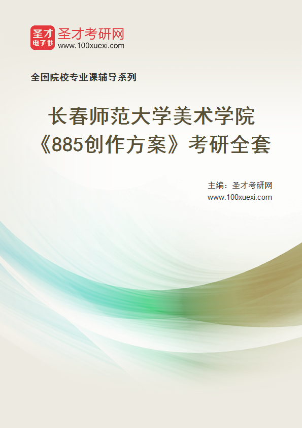 2027年长春师范大学美术学院《885创作方案》考研全套