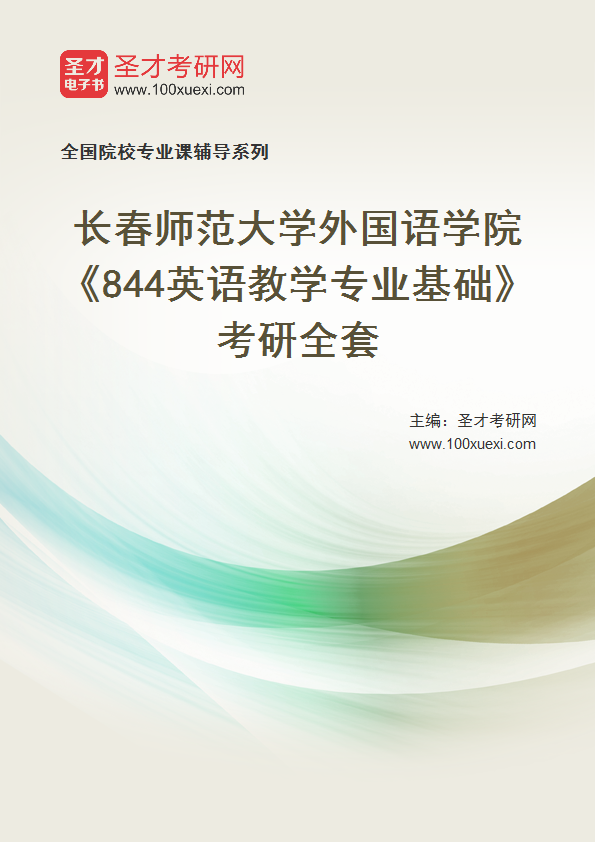 2027年长春师范大学外国语学院《844英语教学专业基础》考研全套