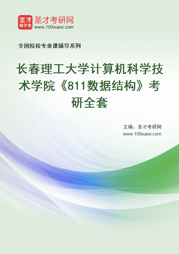 2027年长春理工大学计算机科学技术学院《811数据结构》考研全套