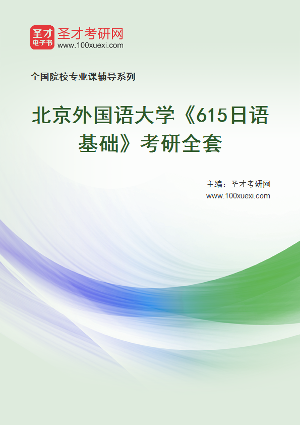 2027年北京外国语大学《615日语基础》考研全套