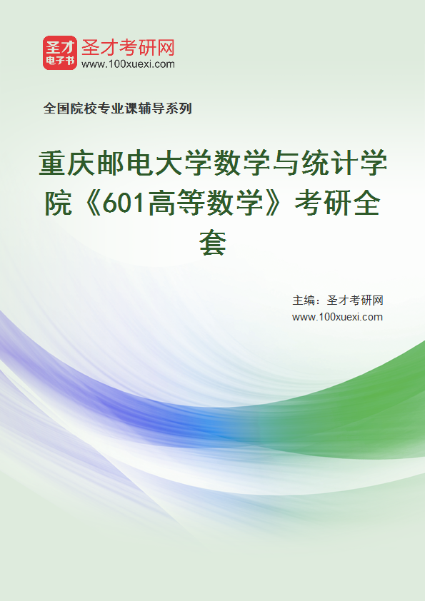 2027年重庆邮电大学数学与统计学院《601高等数学》考研全套