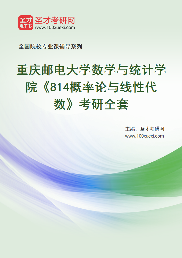 2027年重庆邮电大学数学与统计学院《814概率论与线性代数》考研全套