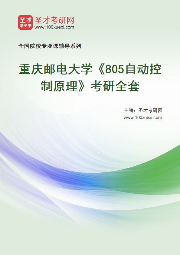 2027年重庆邮电大学《805自动控制原理》考研全套