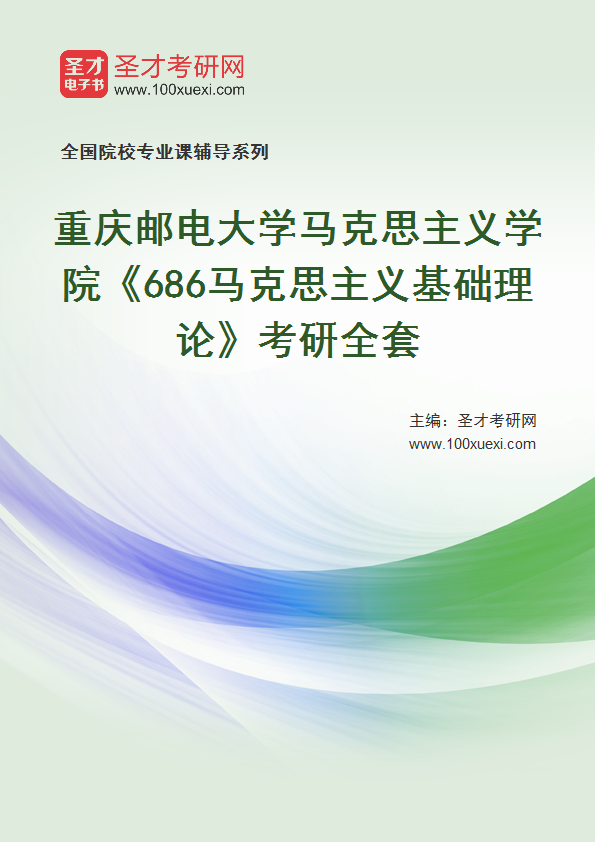 2027年重庆邮电大学马克思主义学院《686马克思主义基础理论》考研全套