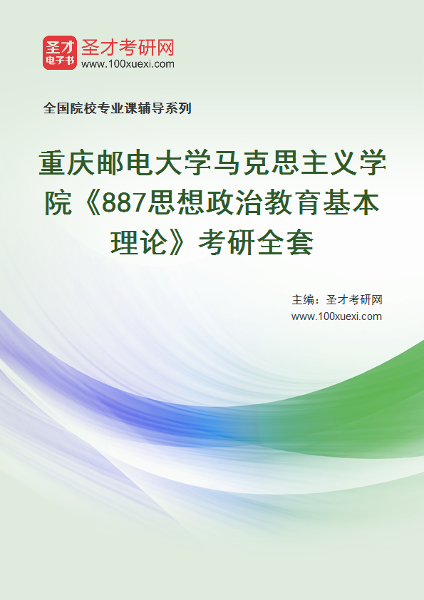 2027年重庆邮电大学马克思主义学院《887思想政治教育基本理论》考研全套