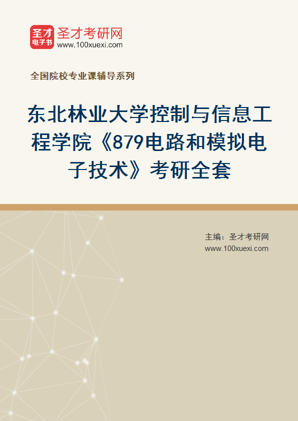2027年东北林业大学控制与信息工程学院《879电路和模拟电子技术》考研全套