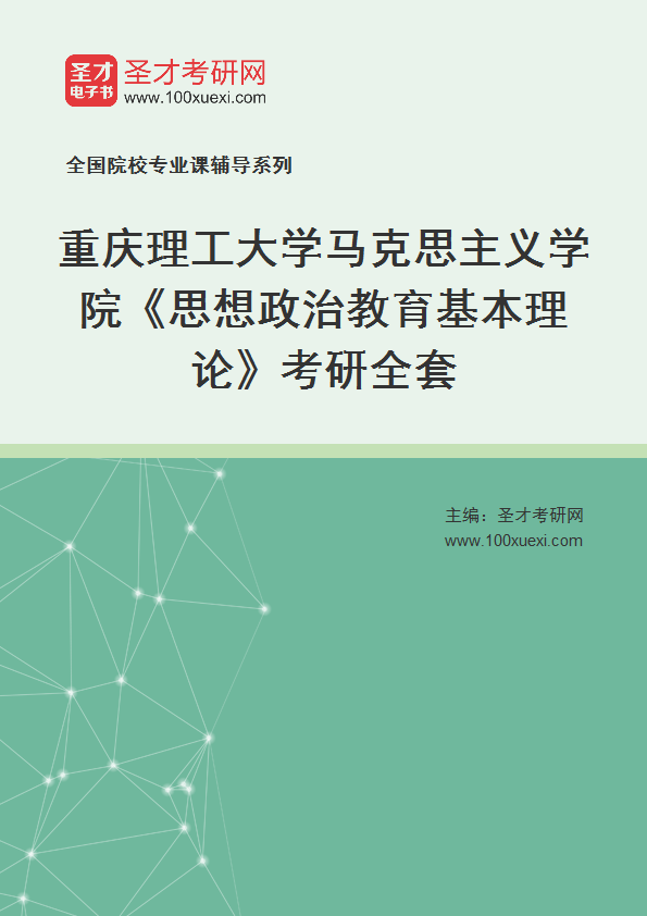 2027年重庆理工大学马克思主义学院《思想政治教育基本理论》考研全套