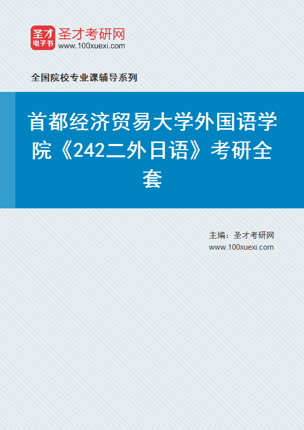 2027年首都经济贸易大学外国语学院《242二外日语》考研全套