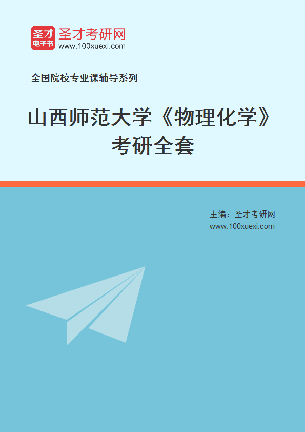 2027年山西师范大学《物理化学》考研全套