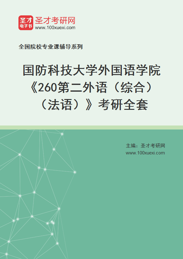2027年国防科技大学外国语学院《260第二外语（综合）（法语）》考研全套