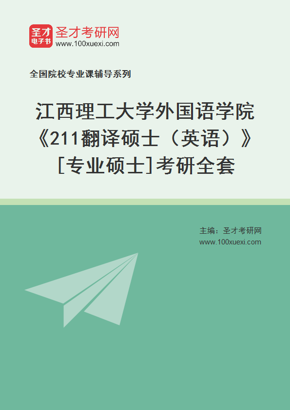 2027年江西理工大学外国语学院《211翻译硕士（英语）》[专业硕士]考研全套