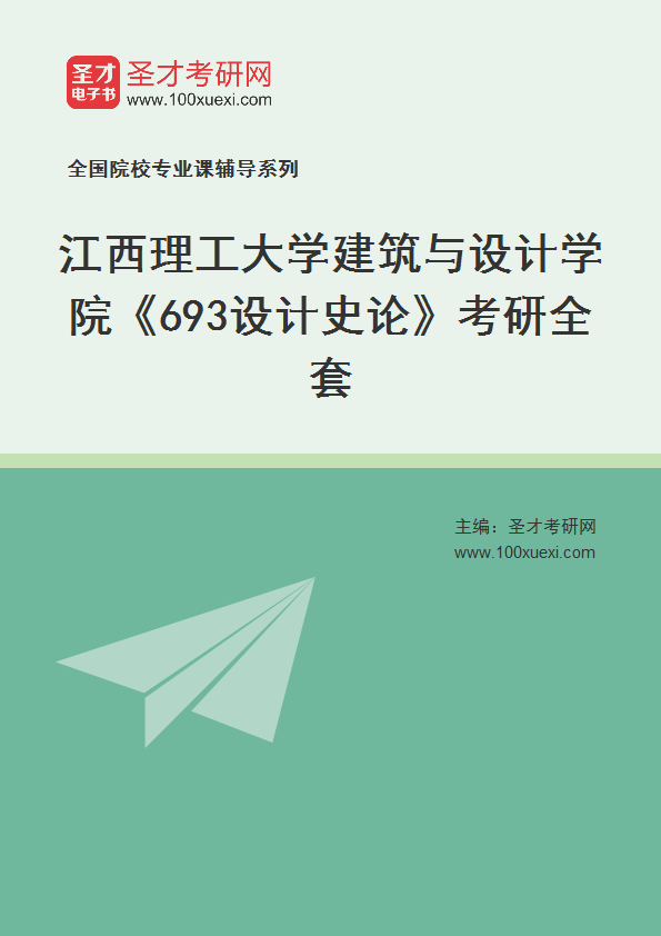 2027年江西理工大学建筑与设计学院《693设计史论》考研全套