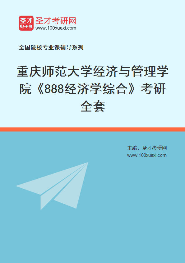 2027年重庆师范大学经济与管理学院《888经济学综合》考研全套