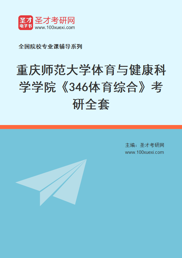 2027年重庆师范大学体育与健康科学学院《346体育综合》考研全套