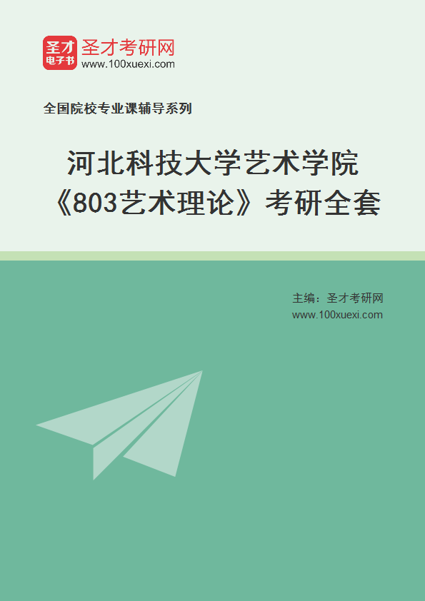 2027年河北科技大学艺术学院《803艺术理论》考研全套