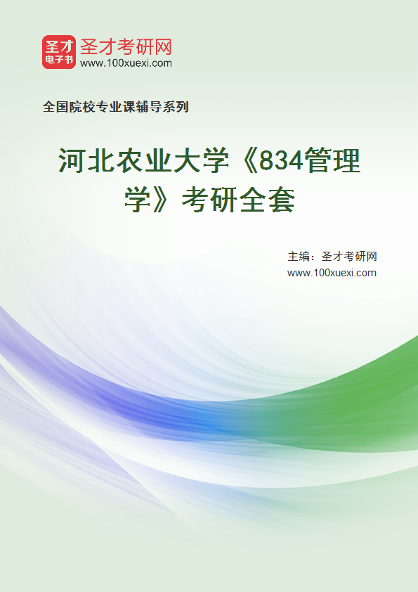 2027年河北农业大学《834管理学》考研全套