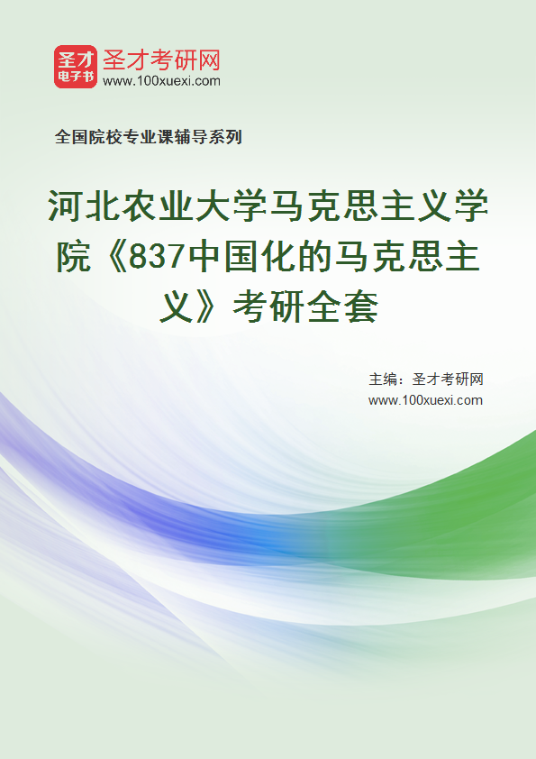 2027年河北农业大学马克思主义学院《837中国化的马克思主义》考研全套