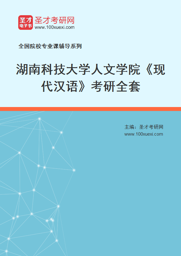 2027年湖南科技大学人文学院《现代汉语》考研全套