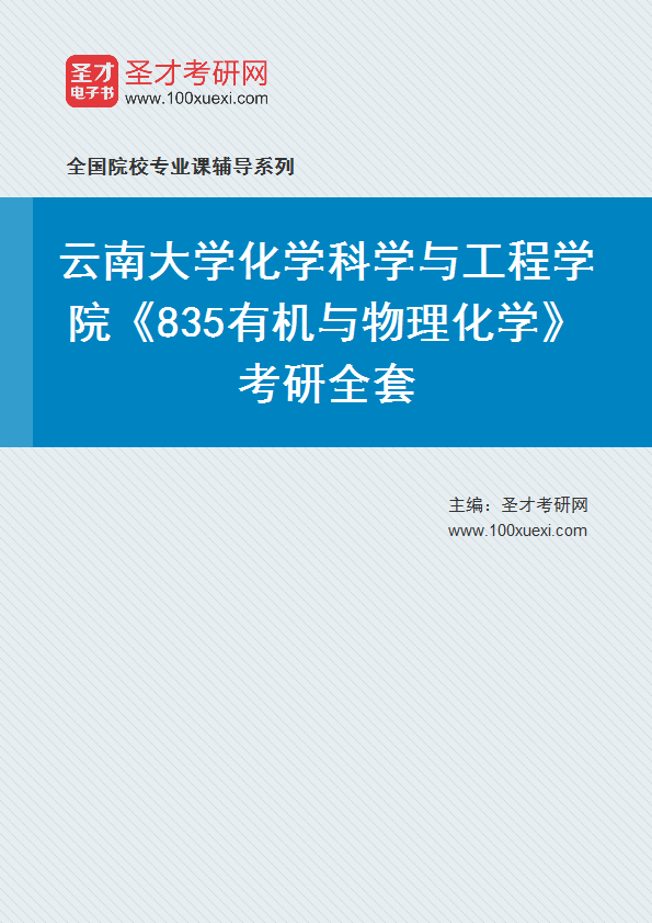 2027年云南大学化学科学与工程学院《835有机与物理化学》考研全套