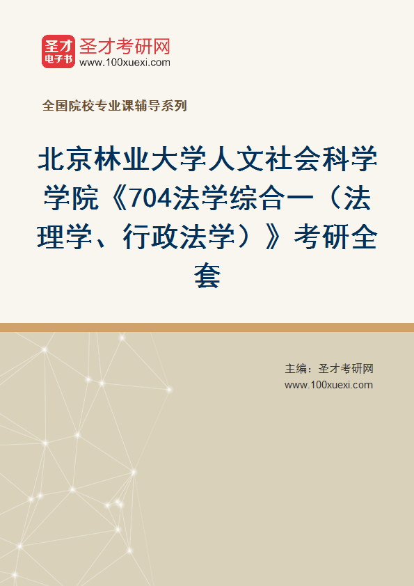 2027年北京林业大学人文社会科学学院《704法学综合一（法理学、行政法学）》考研全套