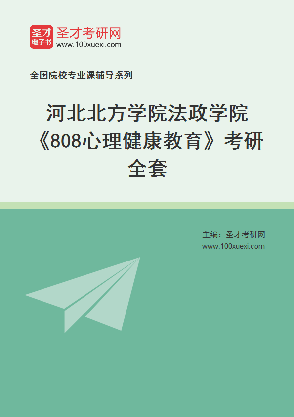 2027年河北北方学院法政学院《808心理健康教育》考研全套
