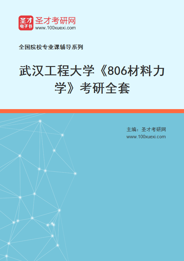 2027年武汉工程大学《806材料力学》考研全套