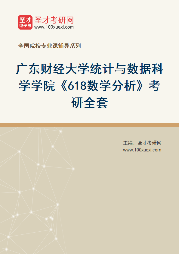 2027年广东财经大学统计与数据科学学院《618数学分析》考研全套