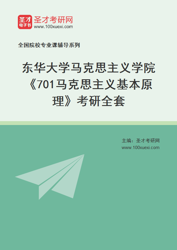 2027年东华大学马克思主义学院《701马克思主义基本原理》考研全套